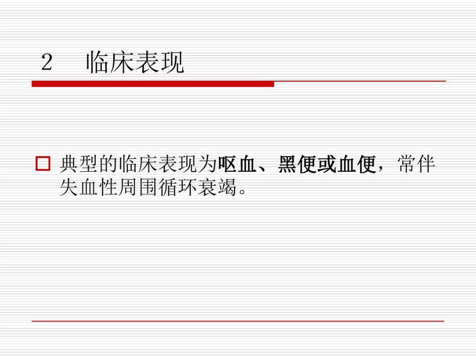 年急性上消化道出血专家共识_第8页