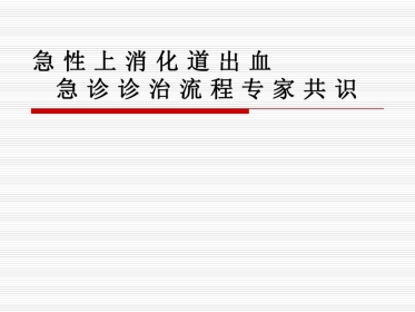 年急性上消化道出血专家共识