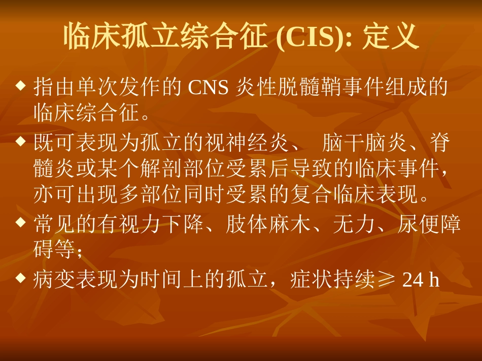 多发性硬化诊断和治疗中国专家共识ppt课件_第10页