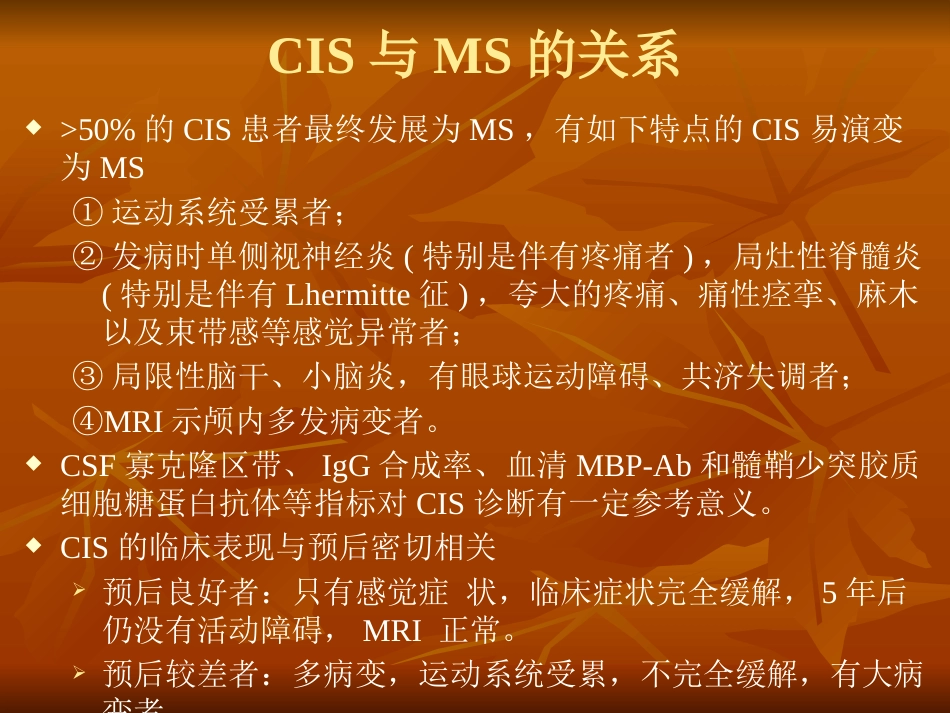 多发性硬化诊断和治疗中国专家共识ppt课件_第11页