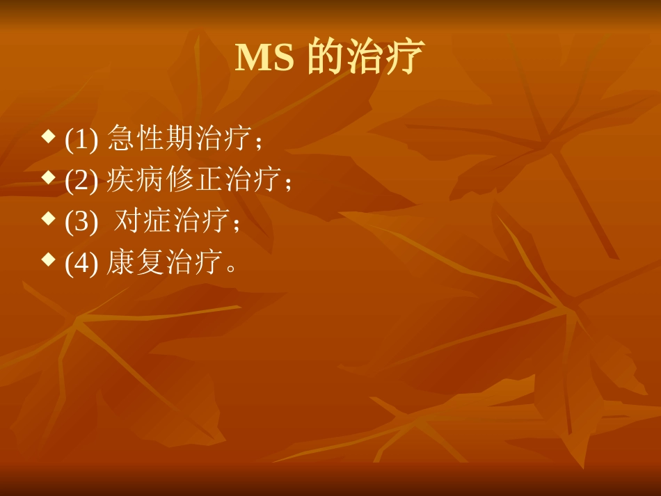 多发性硬化诊断和治疗中国专家共识ppt课件_第13页