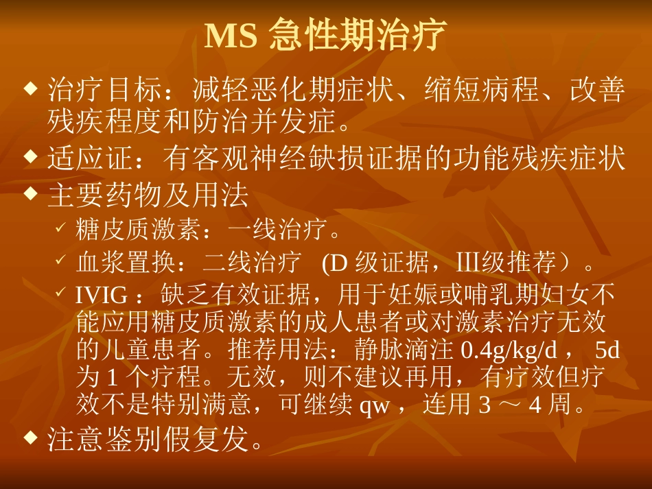 多发性硬化诊断和治疗中国专家共识ppt课件_第14页