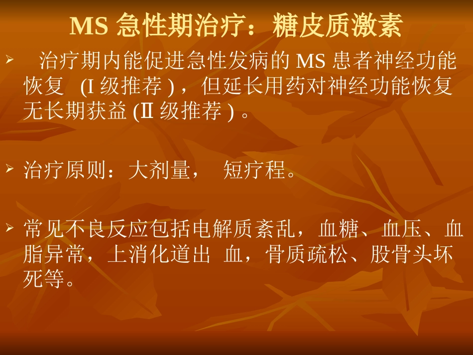 多发性硬化诊断和治疗中国专家共识ppt课件_第15页