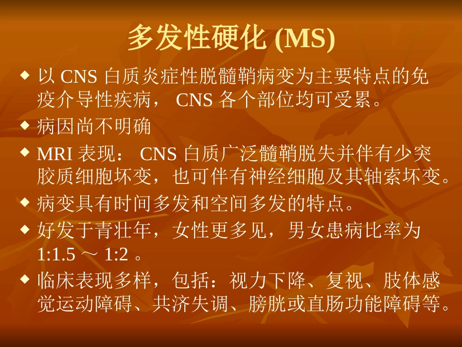 多发性硬化诊断和治疗中国专家共识ppt课件_第2页