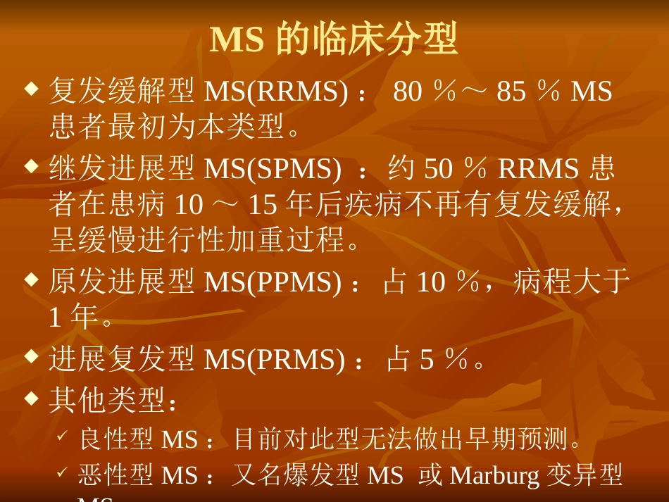 多发性硬化诊断和治疗中国专家共识ppt课件_第3页