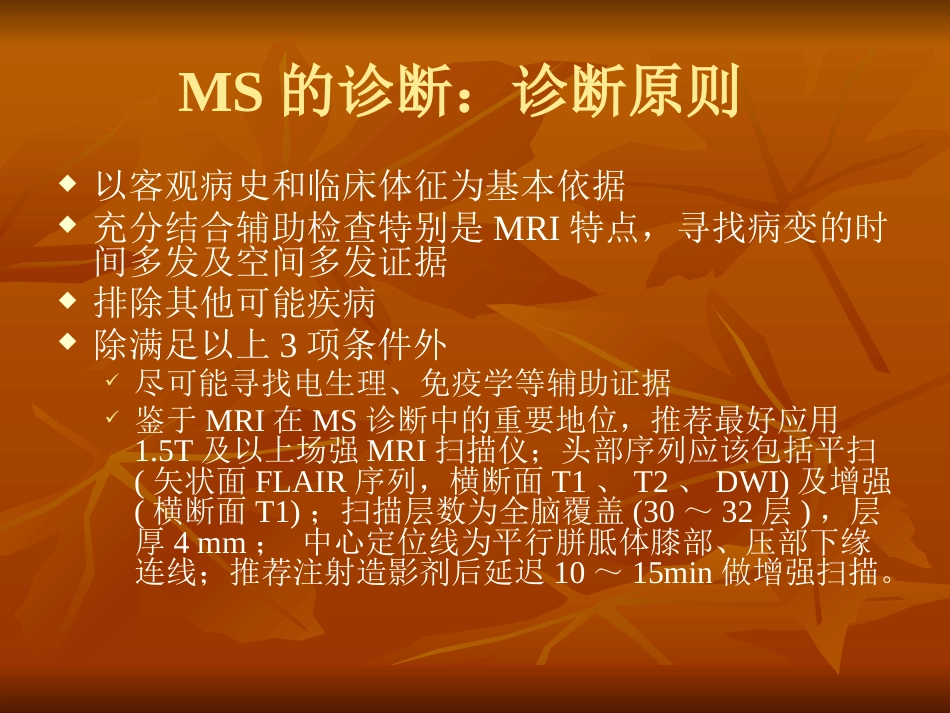 多发性硬化诊断和治疗中国专家共识ppt课件_第5页