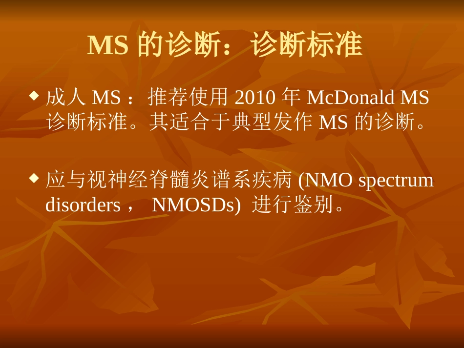 多发性硬化诊断和治疗中国专家共识ppt课件_第6页