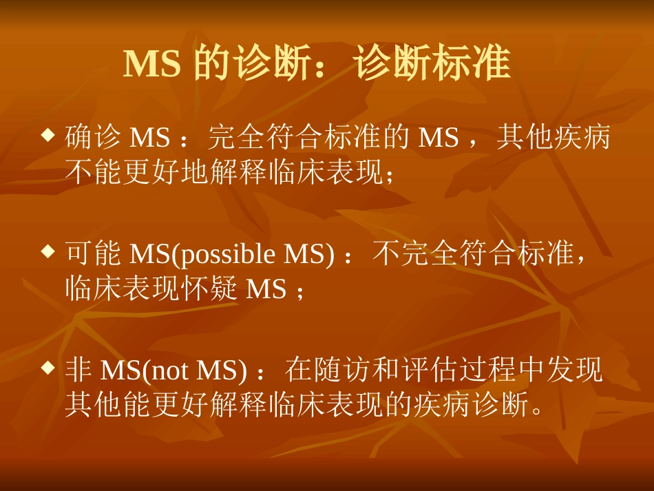 多发性硬化诊断和治疗中国专家共识ppt课件_第7页