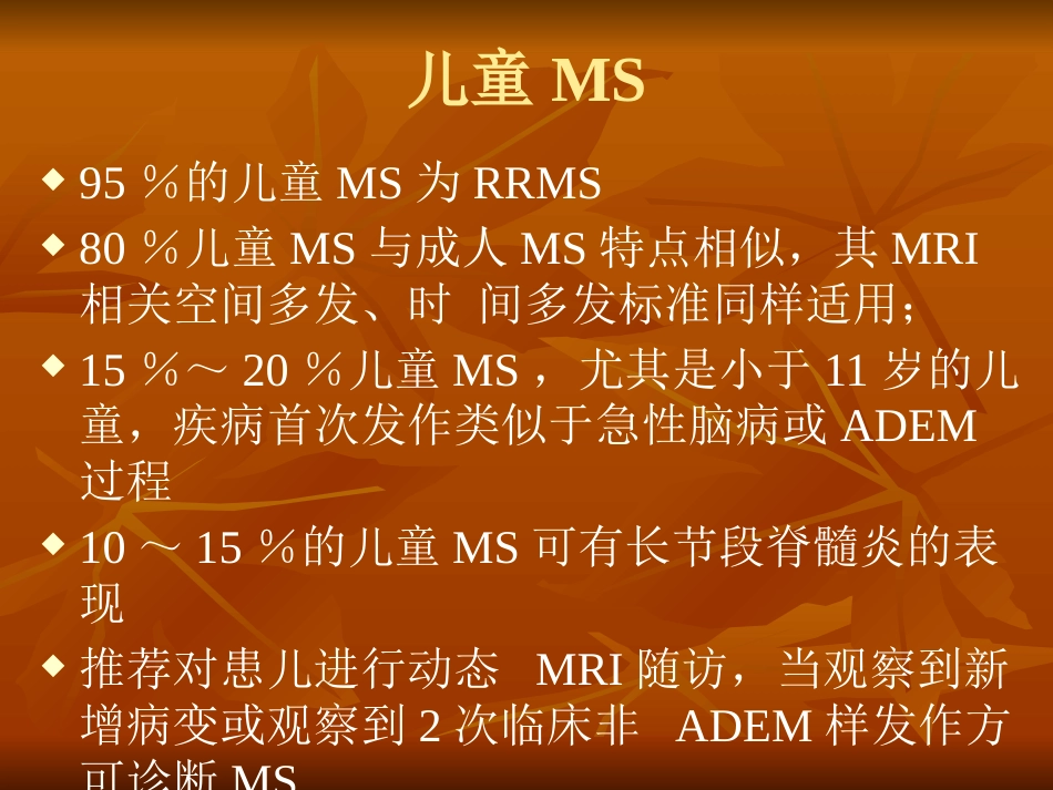 多发性硬化诊断和治疗中国专家共识ppt课件_第9页