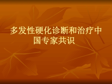 多发性硬化诊断和治疗中国专家共识ppt课件