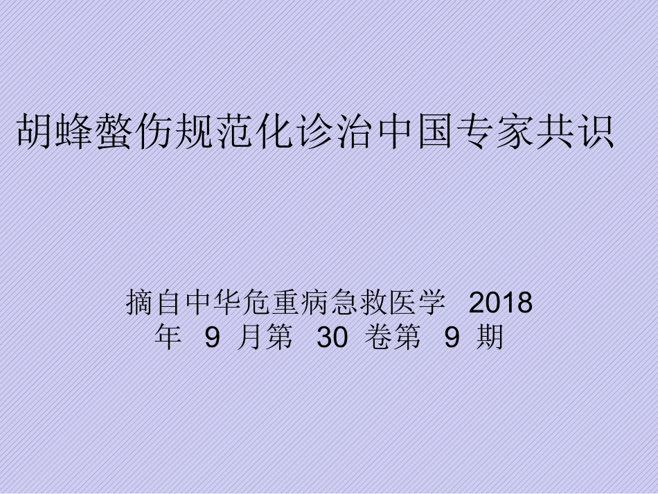 胡蜂螫伤规范化诊治中国专家共识_第1页