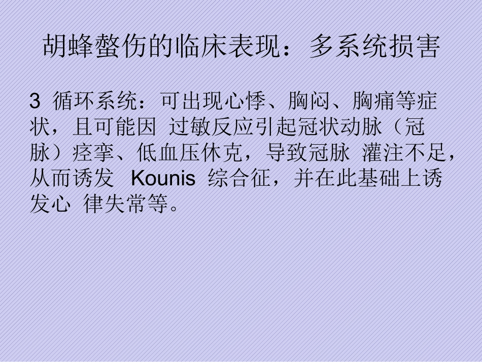 胡蜂螫伤规范化诊治中国专家共识_第11页