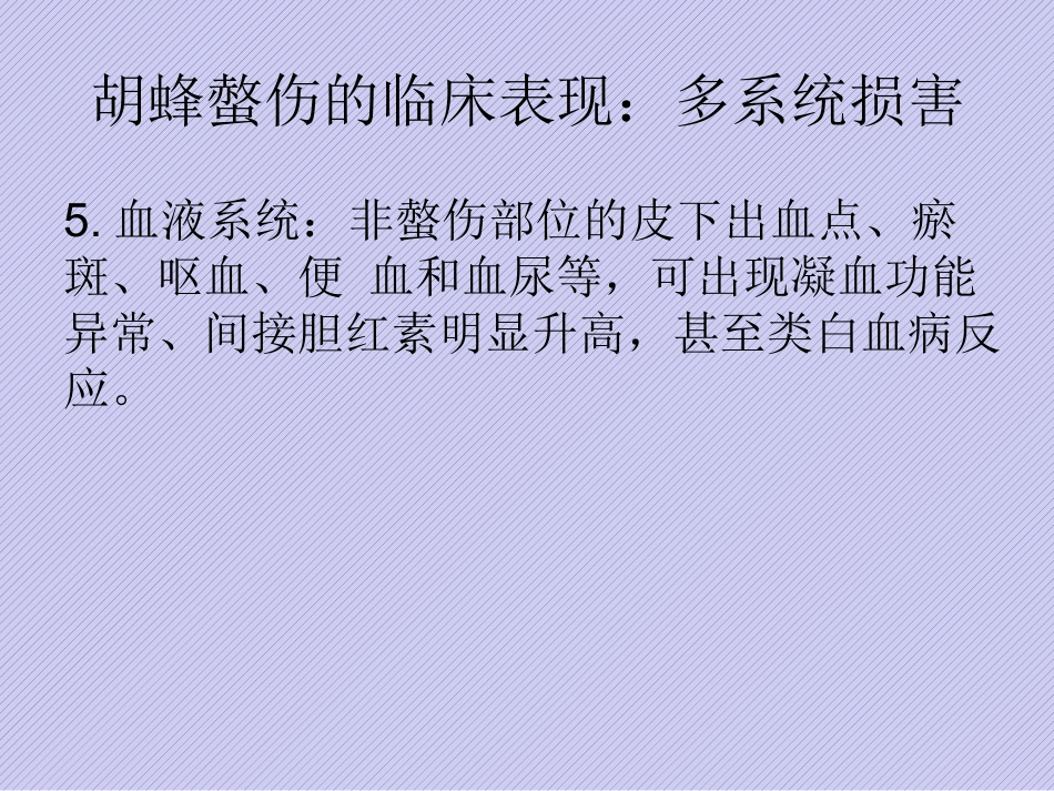 胡蜂螫伤规范化诊治中国专家共识_第13页