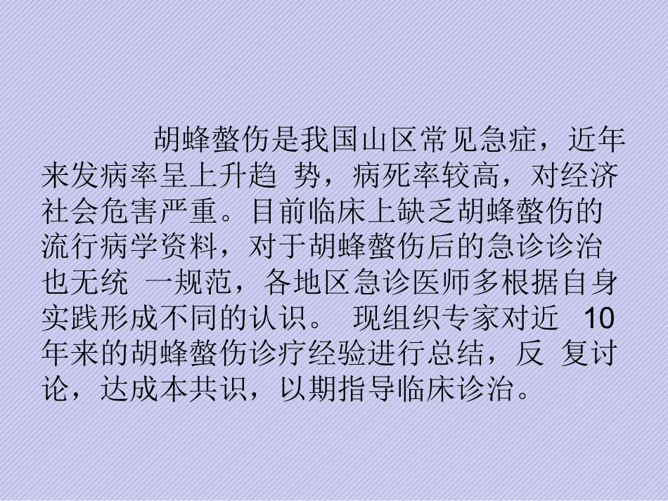 胡蜂螫伤规范化诊治中国专家共识_第2页