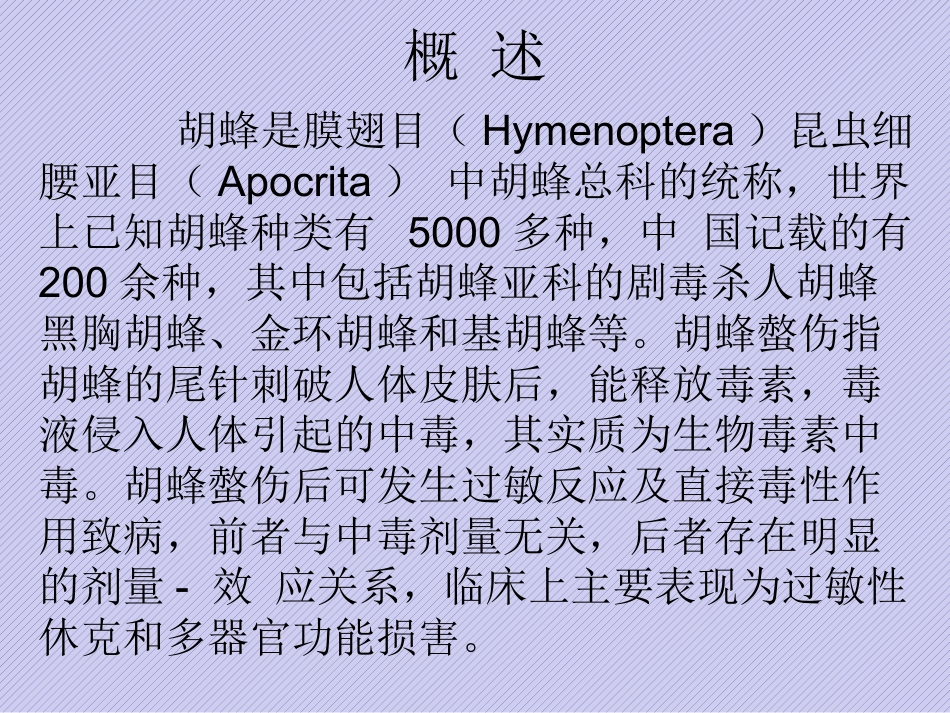 胡蜂螫伤规范化诊治中国专家共识_第3页