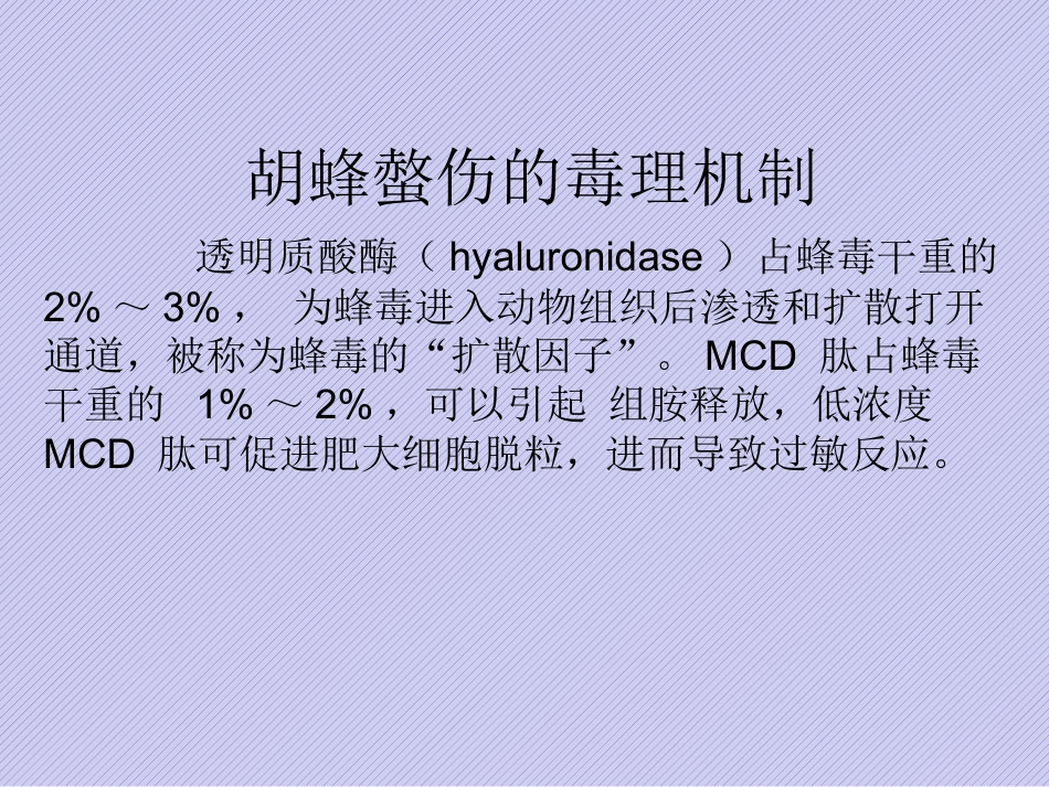 胡蜂螫伤规范化诊治中国专家共识_第6页