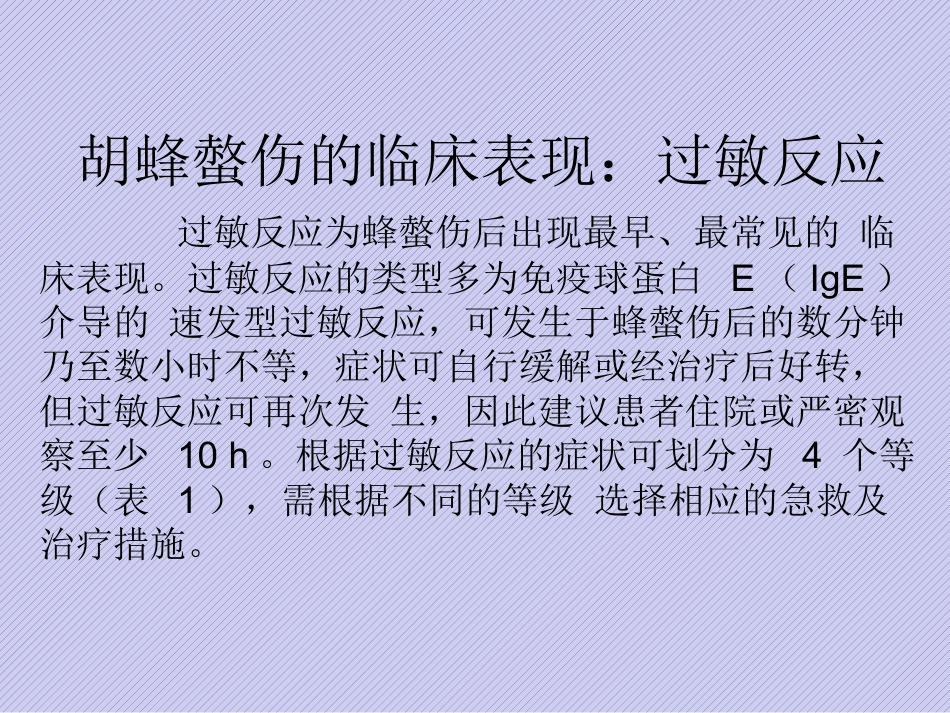 胡蜂螫伤规范化诊治中国专家共识_第7页
