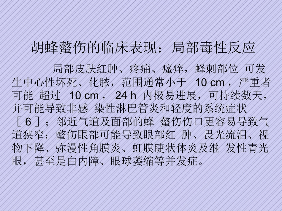 胡蜂螫伤规范化诊治中国专家共识_第9页