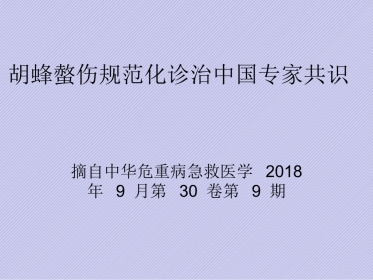 胡蜂螫伤规范化诊治中国专家共识