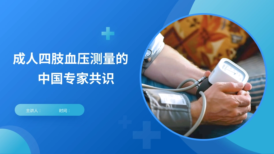 成人四肢血压测量的中国专家共识_第1页