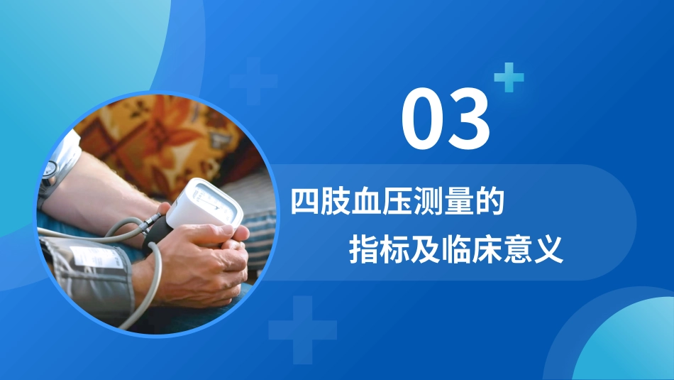 成人四肢血压测量的中国专家共识_第10页