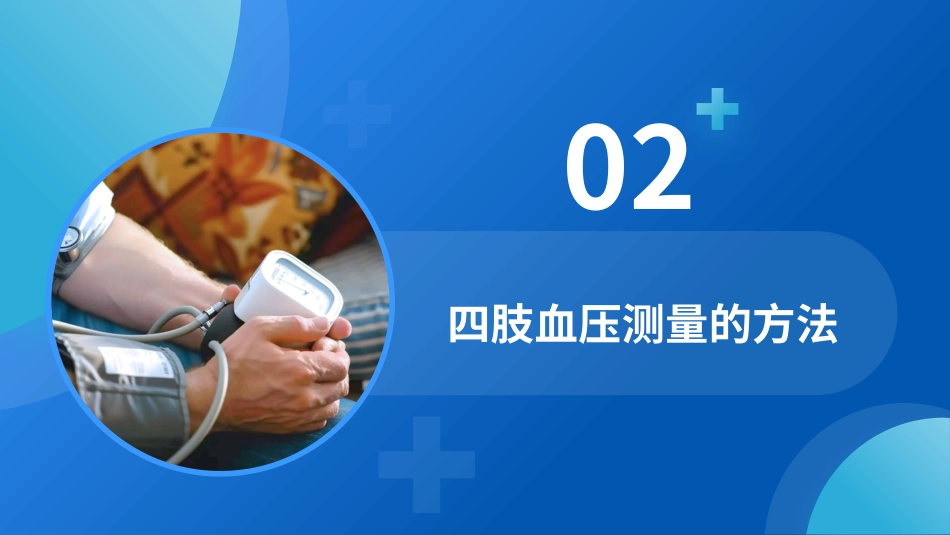 成人四肢血压测量的中国专家共识_第6页