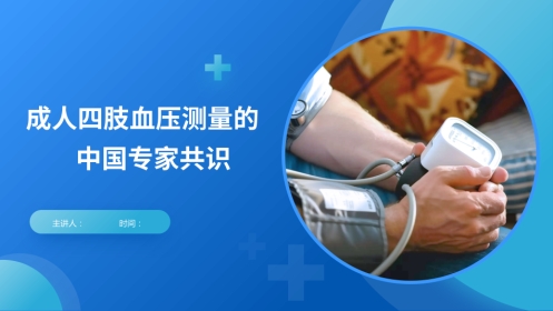 成人四肢血压测量的中国专家共识