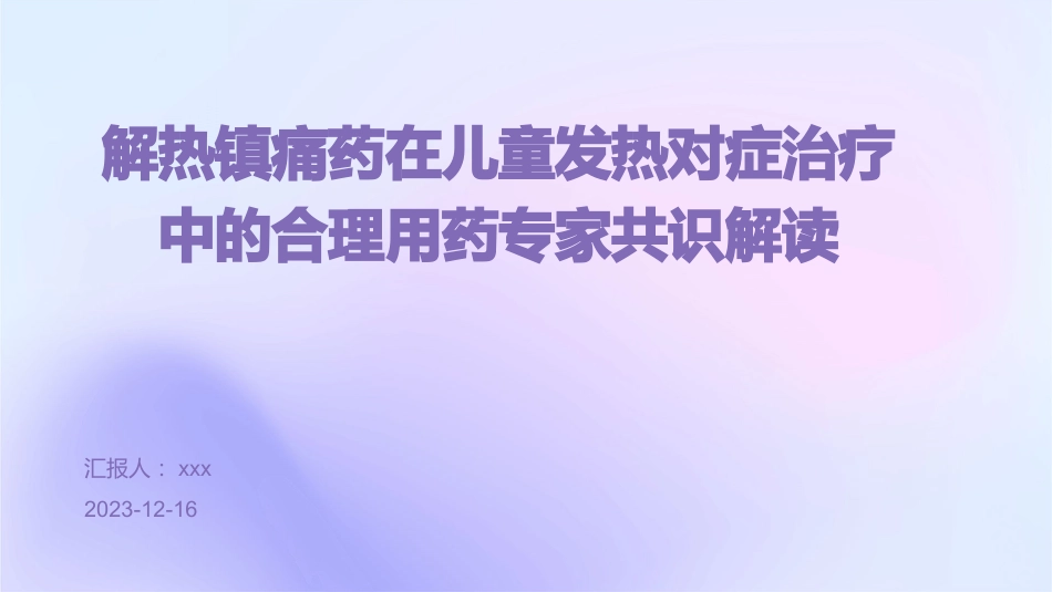 解热镇痛药在儿童发热对症治疗中的合理用药专家共识解读PPT课件_第1页