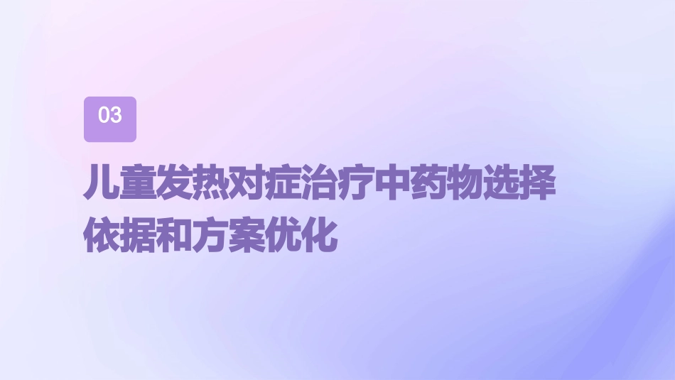 解热镇痛药在儿童发热对症治疗中的合理用药专家共识解读PPT课件_第12页