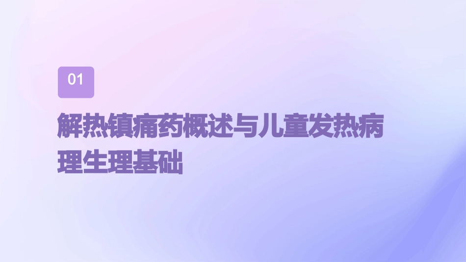 解热镇痛药在儿童发热对症治疗中的合理用药专家共识解读PPT课件_第4页