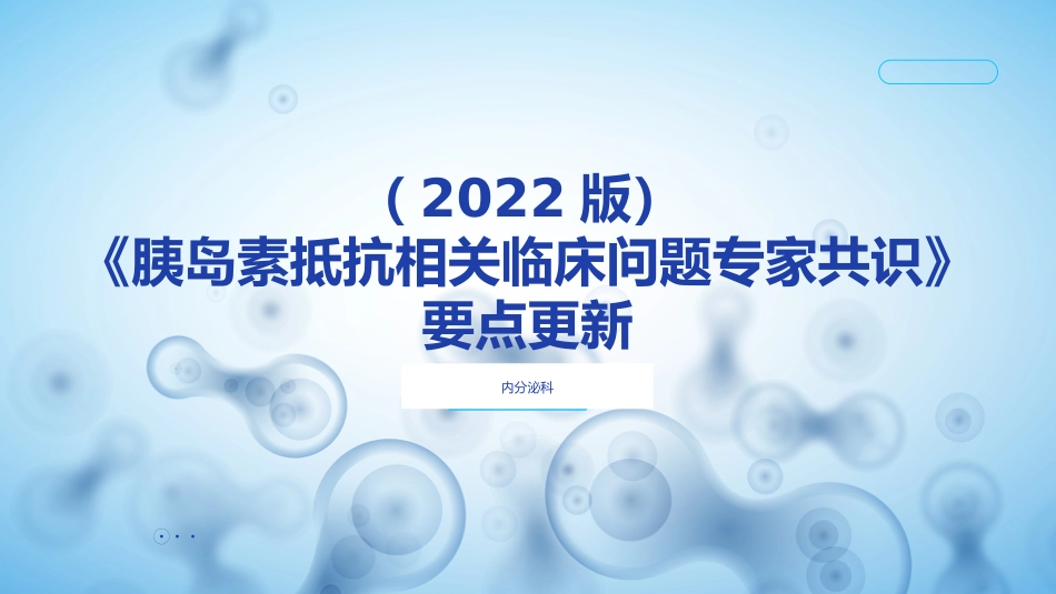 (2022版)胰岛素抵抗专家共识_第1页