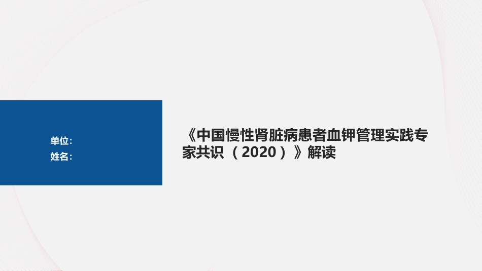 《中国慢性肾脏病患者血钾管理实践专家共识(2020)》解读_第1页
