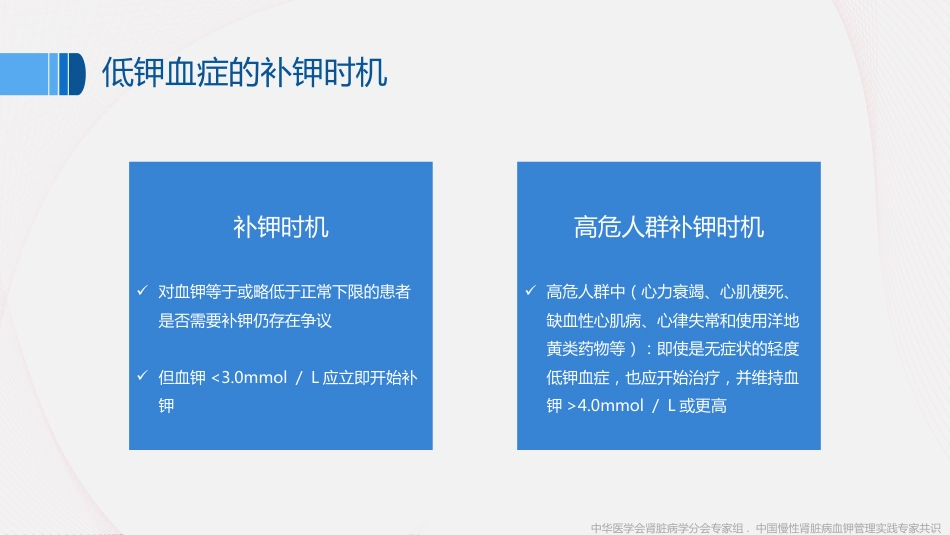 《中国慢性肾脏病患者血钾管理实践专家共识(2020)》解读_第11页