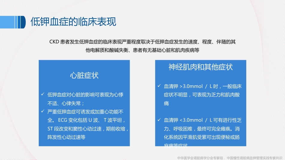 《中国慢性肾脏病患者血钾管理实践专家共识(2020)》解读_第8页