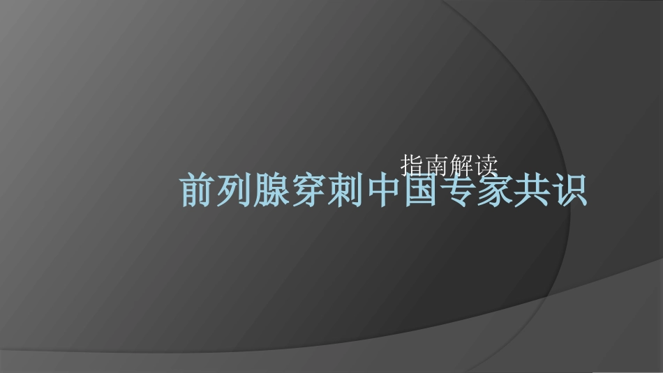 前列腺穿刺中国专家共识课件PPT课件_第1页