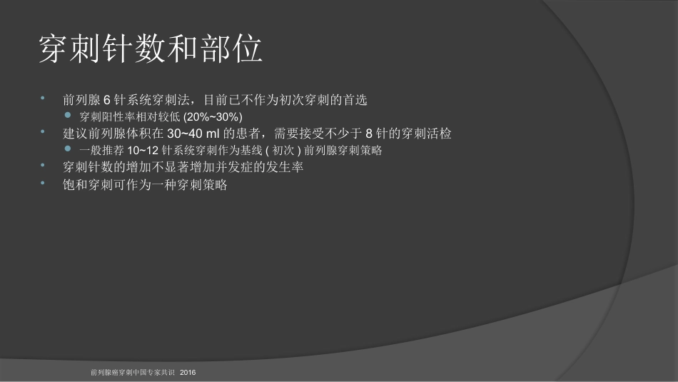 前列腺穿刺中国专家共识课件PPT课件_第12页
