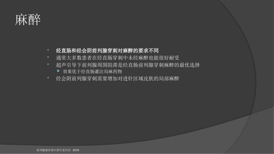 前列腺穿刺中国专家共识课件PPT课件_第14页