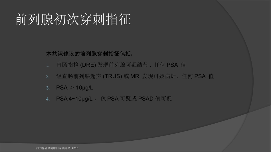 前列腺穿刺中国专家共识课件PPT课件_第4页