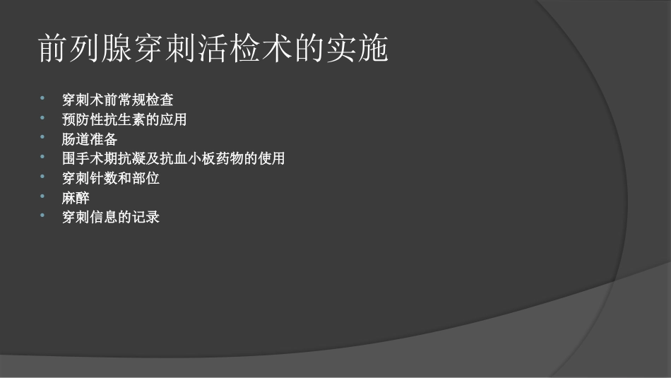 前列腺穿刺中国专家共识课件PPT课件_第6页