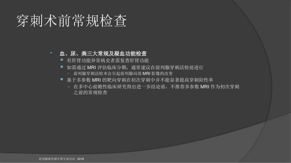前列腺穿刺中国专家共识课件PPT课件_第7页