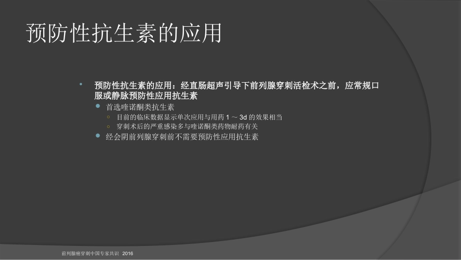 前列腺穿刺中国专家共识课件PPT课件_第8页