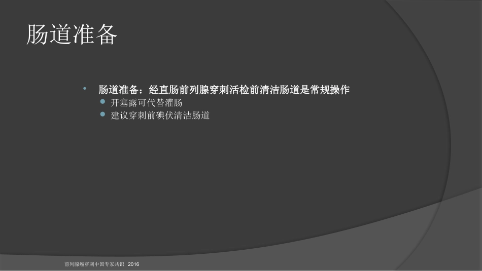前列腺穿刺中国专家共识课件PPT课件_第9页