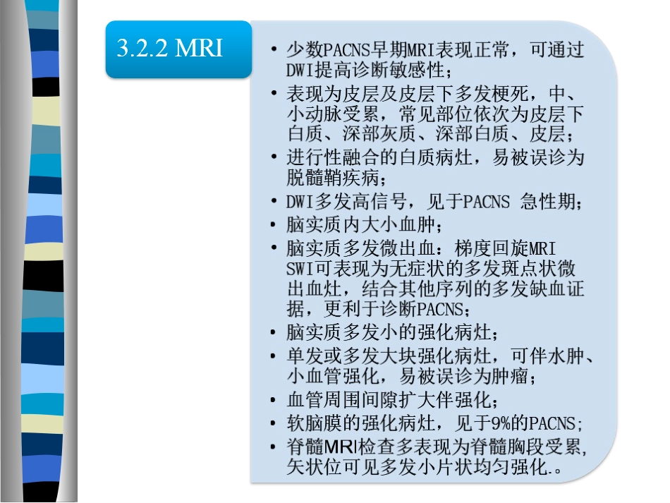 《原发性中枢神经系统血管炎诊断和治疗中国专家共识》解读医学PPT课件_第12页