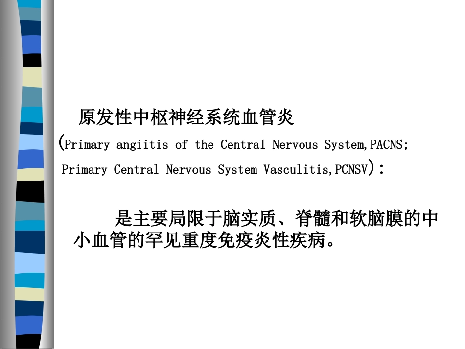 《原发性中枢神经系统血管炎诊断和治疗中国专家共识》解读医学PPT课件_第2页