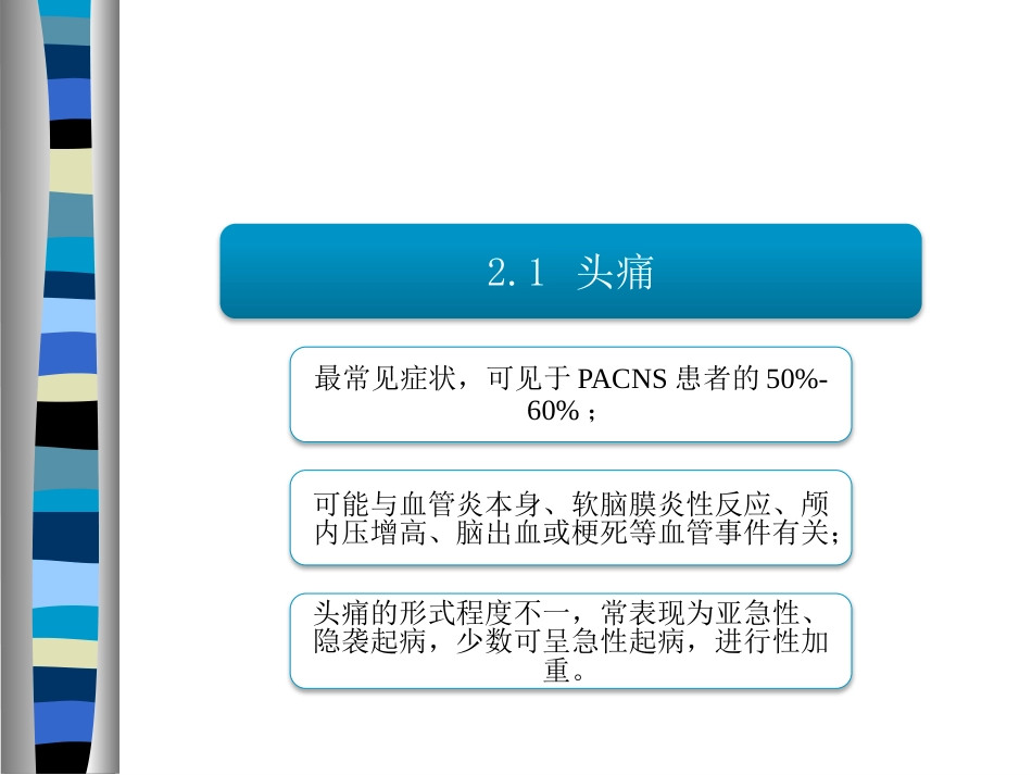 《原发性中枢神经系统血管炎诊断和治疗中国专家共识》解读医学PPT课件_第6页