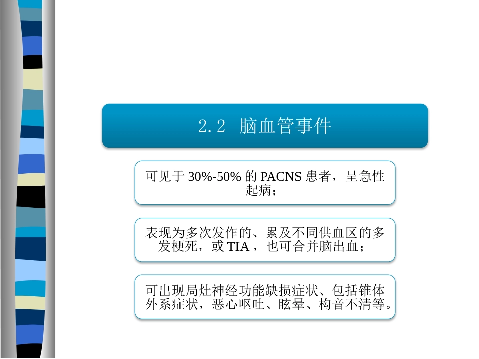 《原发性中枢神经系统血管炎诊断和治疗中国专家共识》解读医学PPT课件_第7页