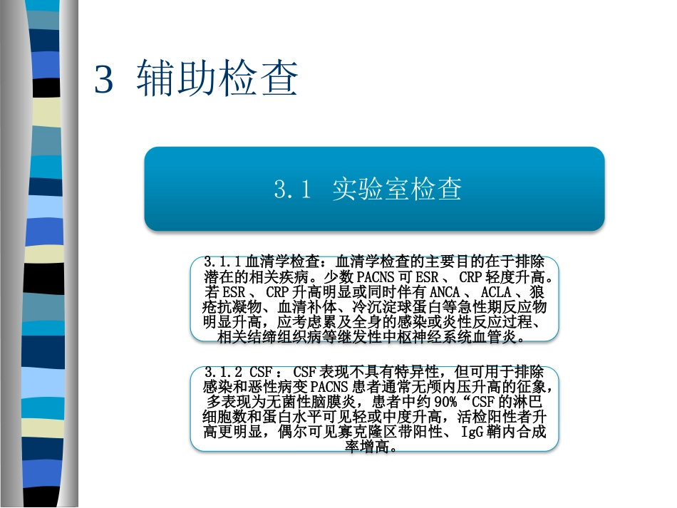 《原发性中枢神经系统血管炎诊断和治疗中国专家共识》解读医学PPT课件_第9页
