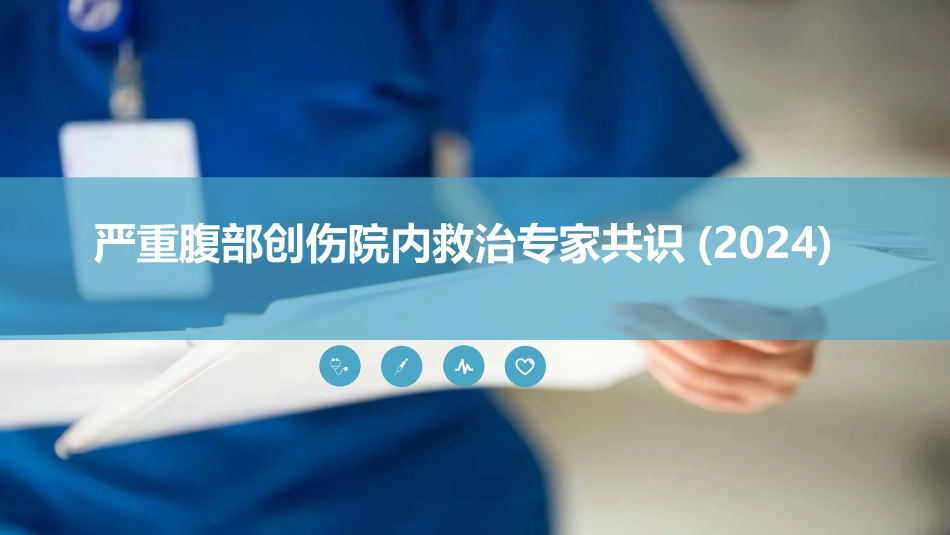 《严重腹部创伤院内救治专家共识(2024)》_第1页