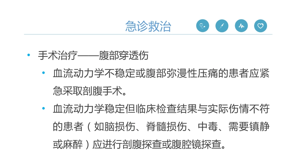 《严重腹部创伤院内救治专家共识(2024)》_第10页