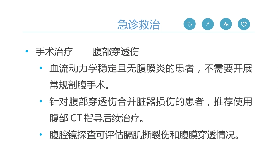 《严重腹部创伤院内救治专家共识(2024)》_第11页